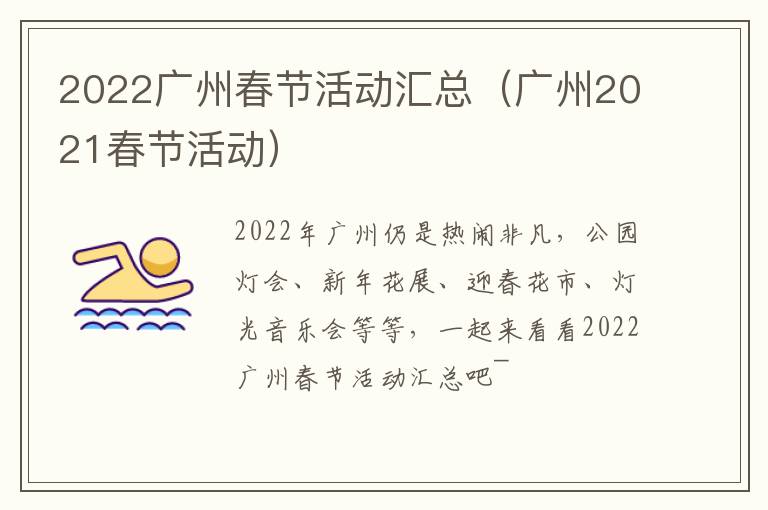 2022广州春节活动汇总（广州2021春节活动）