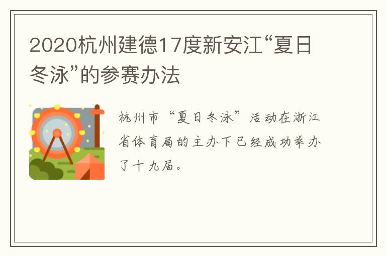 2020杭州建德17度新安江“夏日冬泳”的参赛办法