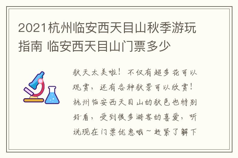 2021杭州临安西天目山秋季游玩指南 临安西天目山门票多少