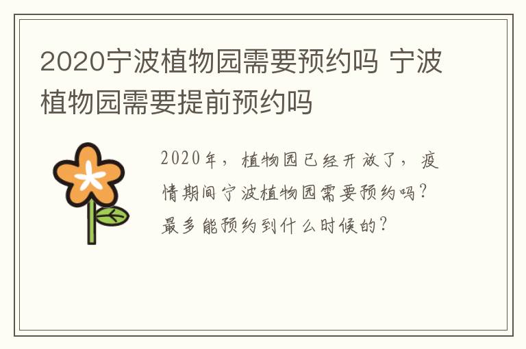 2020宁波植物园需要预约吗 宁波植物园需要提前预约吗