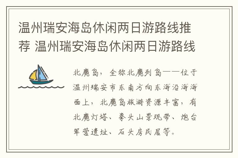 温州瑞安海岛休闲两日游路线推荐 温州瑞安海岛休闲两日游路线推荐一下