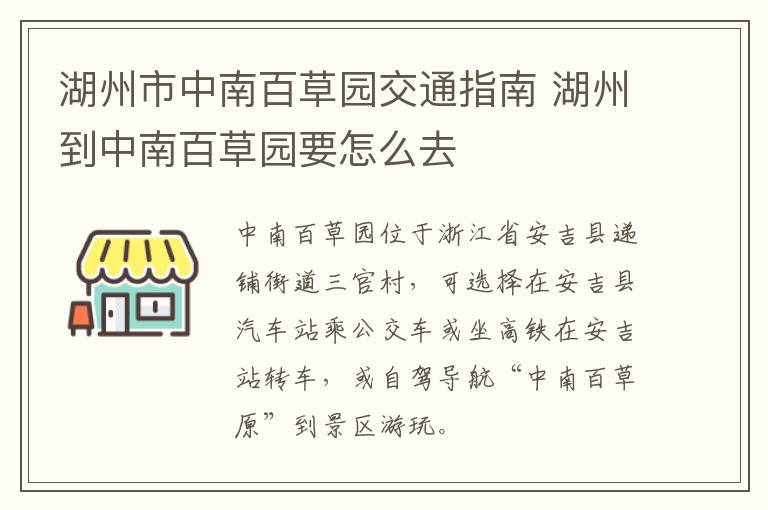 湖州市中南百草园交通指南 湖州到中南百草园要怎么去