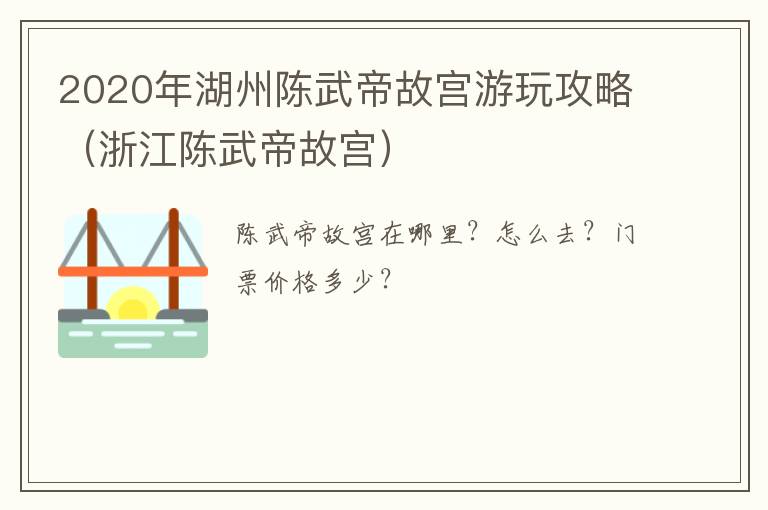 2020年湖州陈武帝故宫游玩攻略（浙江陈武帝故宫）