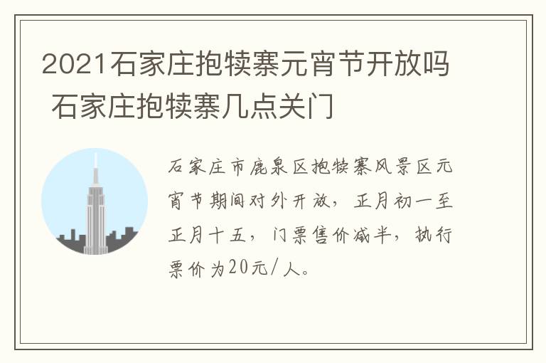 2021石家庄抱犊寨元宵节开放吗 石家庄抱犊寨几点关门