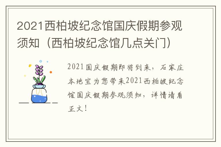 2021西柏坡纪念馆国庆假期参观须知（西柏坡纪念馆几点关门）