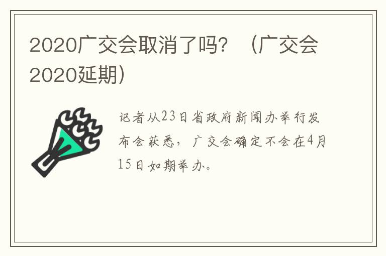 2020广交会取消了吗？（广交会2020延期）