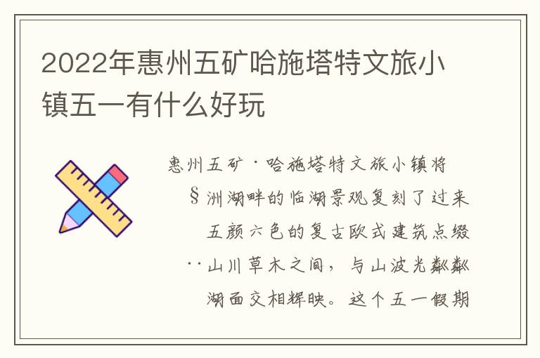 2022年惠州五矿哈施塔特文旅小镇五一有什么好玩