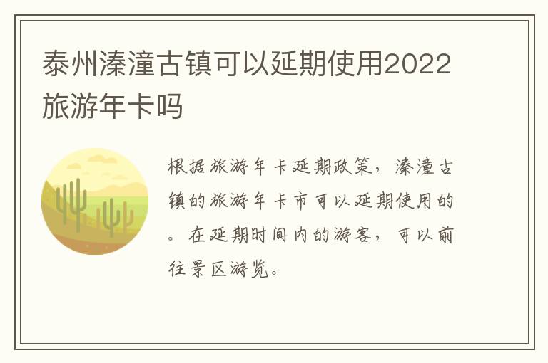 泰州溱潼古镇可以延期使用2022旅游年卡吗