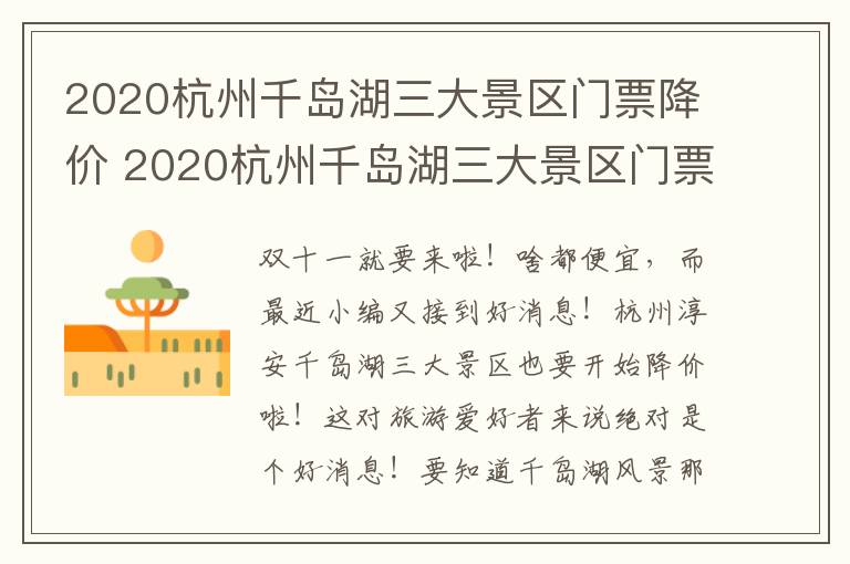 2020杭州千岛湖三大景区门票降价 2020杭州千岛湖三大景区门票降价多少