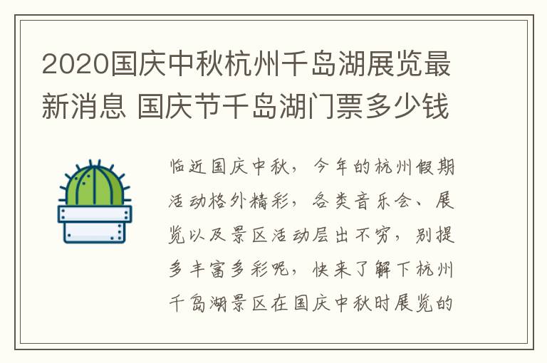 2020国庆中秋杭州千岛湖展览最新消息 国庆节千岛湖门票多少钱