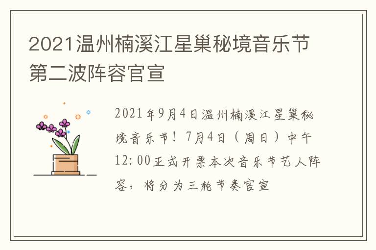 2021温州楠溪江星巢秘境音乐节第二波阵容官宣