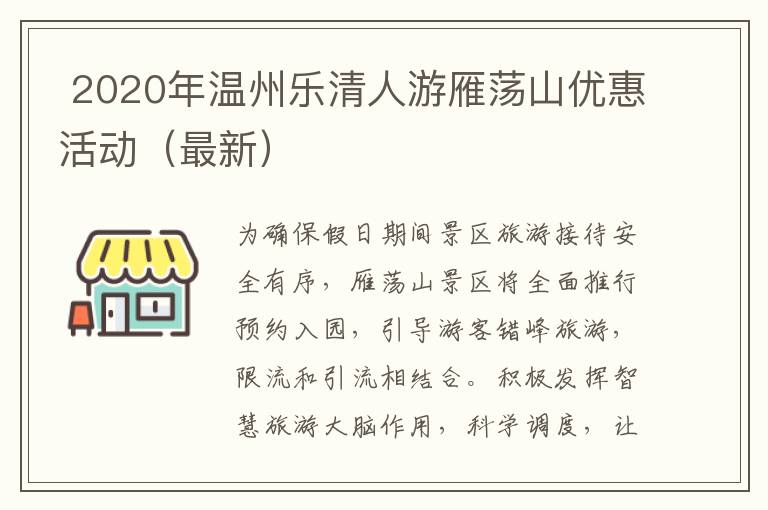  2020年温州乐清人游雁荡山优惠活动（最新）