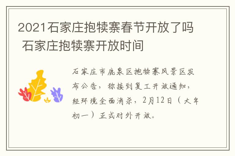 2021石家庄抱犊寨春节开放了吗 石家庄抱犊寨开放时间