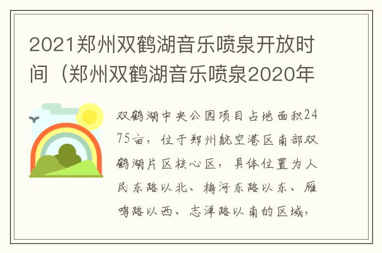 2021郑州双鹤湖音乐喷泉开放时间（郑州双鹤湖音乐喷泉2020年）