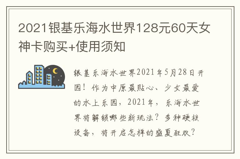 2021银基乐海水世界128元60天女神卡购买+使用须知