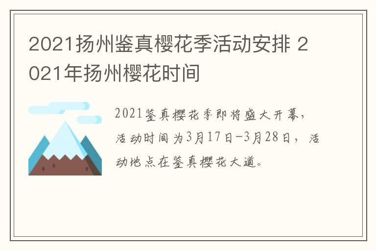 2021扬州鉴真樱花季活动安排 2021年扬州樱花时间