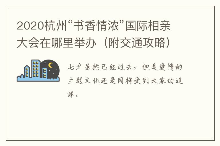 2020杭州“书香情浓”国际相亲大会在哪里举办（附交通攻略）