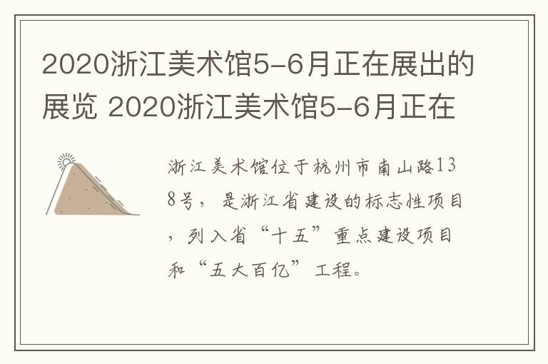 2020浙江美术馆5-6月正在展出的展览 2020浙江美术馆5-6月正在展出的展览有哪些