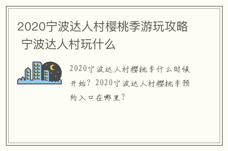 2020宁波达人村樱桃季游玩攻略 宁波达人村玩什么