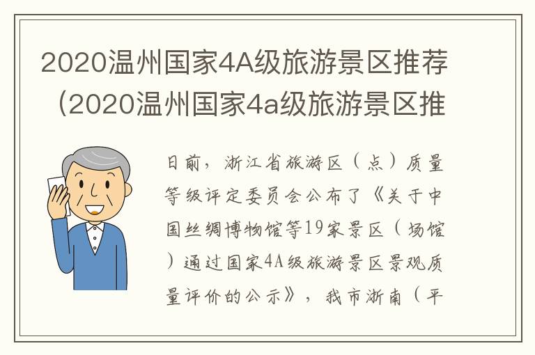 2020温州国家4A级旅游景区推荐（2020温州国家4a级旅游景区推荐表）