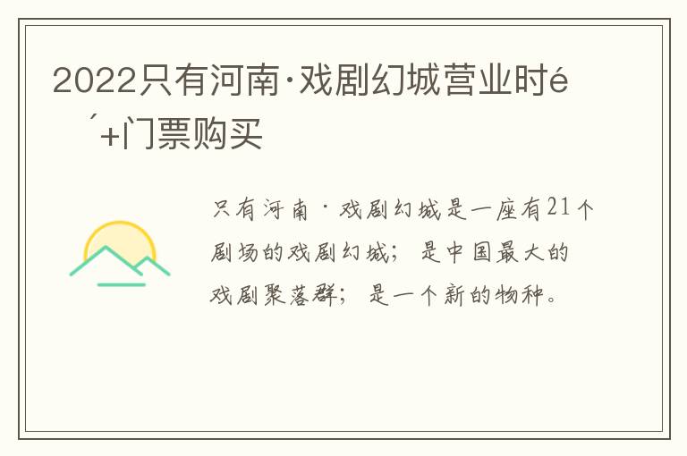 2022只有河南·戏剧幻城营业时间+门票购买