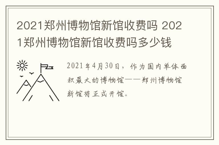 2021郑州博物馆新馆收费吗 2021郑州博物馆新馆收费吗多少钱