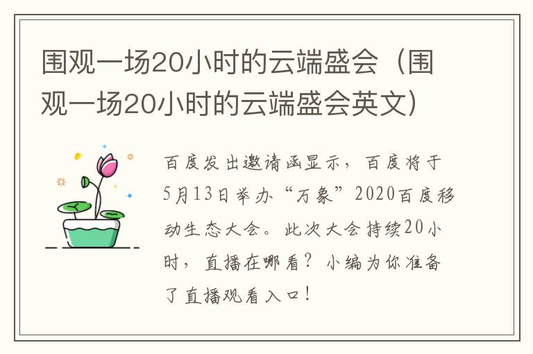 围观一场20小时的云端盛会（围观一场20小时的云端盛会英文）