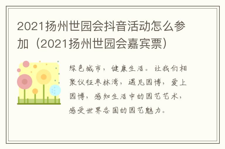 2021扬州世园会抖音活动怎么参加（2021扬州世园会嘉宾票）