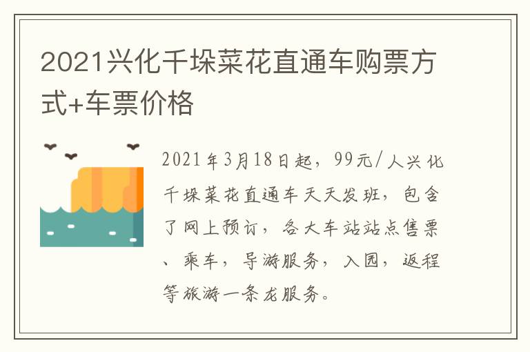 2021兴化千垛菜花直通车购票方式+车票价格