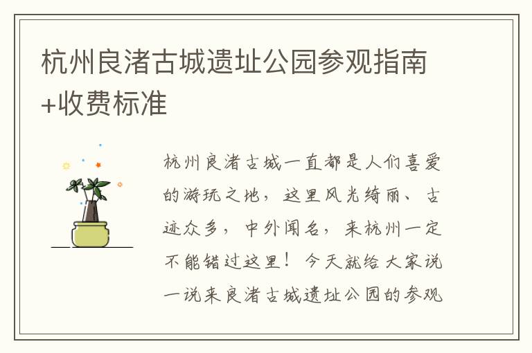 杭州良渚古城遗址公园参观指南+收费标准