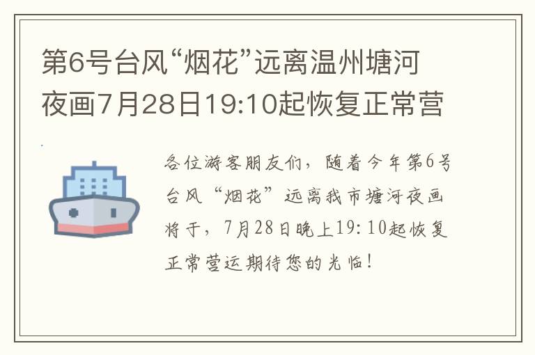 第6号台风“烟花”远离温州塘河夜画7月28日19:10起恢复正常营运