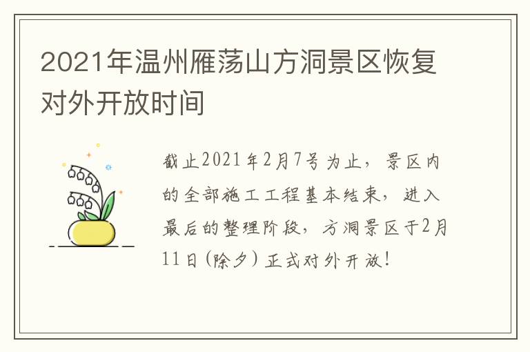 2021年温州雁荡山方洞景区恢复对外开放时间