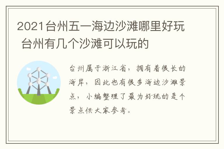 2021台州五一海边沙滩哪里好玩 台州有几个沙滩可以玩的