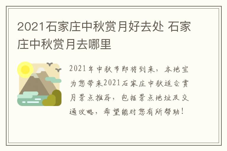 2021石家庄中秋赏月好去处 石家庄中秋赏月去哪里