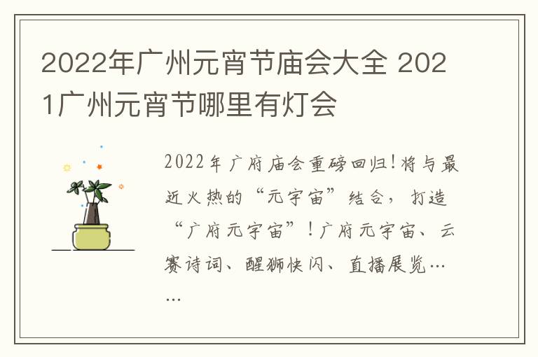 2022年广州元宵节庙会大全 2021广州元宵节哪里有灯会