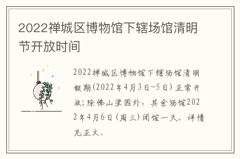 2022禅城区博物馆下辖场馆清明节开放时间