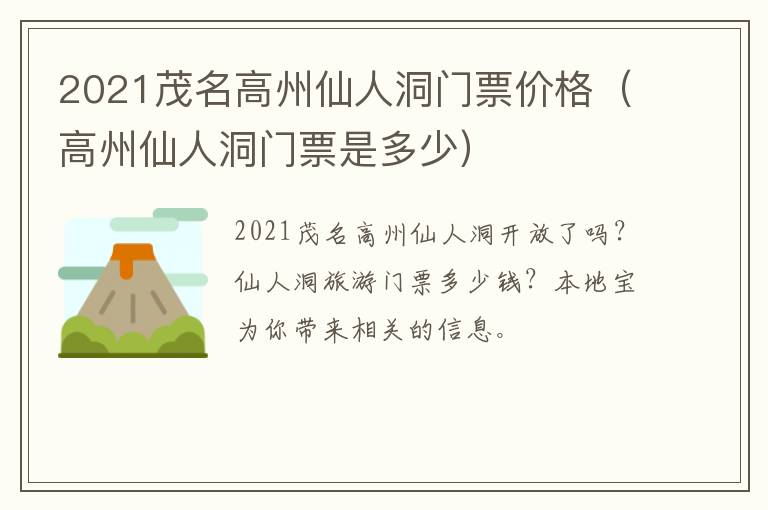 2021茂名高州仙人洞门票价格（高州仙人洞门票是多少）