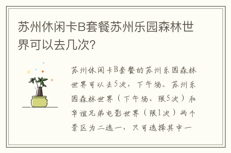 苏州休闲卡B套餐苏州乐园森林世界可以去几次？