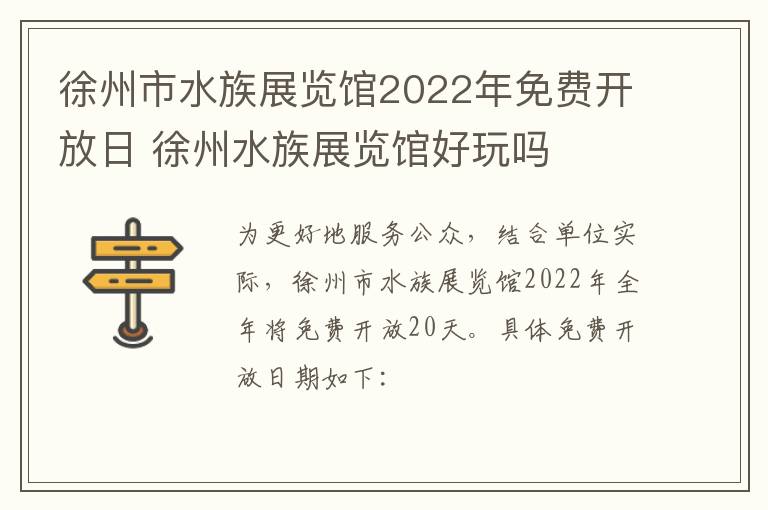 徐州市水族展览馆2022年免费开放日 徐州水族展览馆好玩吗