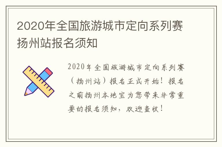 2020年全国旅游城市定向系列赛扬州站报名须知