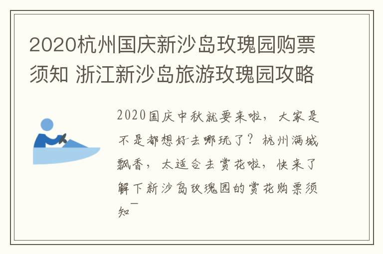 2020杭州国庆新沙岛玫瑰园购票须知 浙江新沙岛旅游玫瑰园攻略