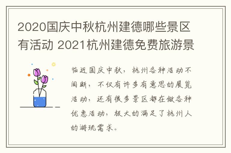 2020国庆中秋杭州建德哪些景区有活动 2021杭州建德免费旅游景点