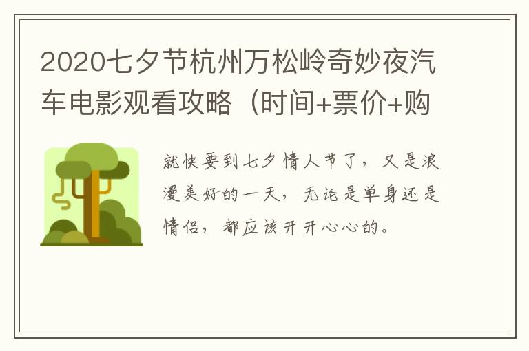 2020七夕节杭州万松岭奇妙夜汽车电影观看攻略（时间+票价+购买方式+地点交通）