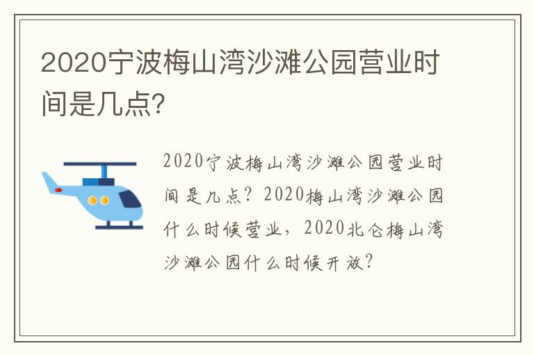 2020宁波梅山湾沙滩公园营业时间是几点？