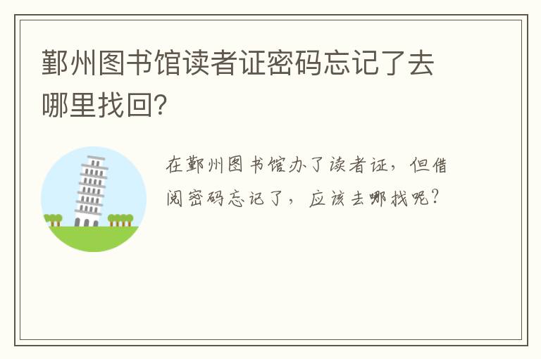 鄞州图书馆读者证密码忘记了去哪里找回？