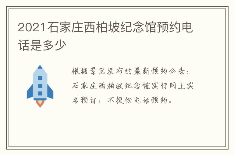 2021石家庄西柏坡纪念馆预约电话是多少