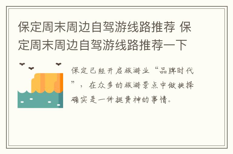 保定周末周边自驾游线路推荐 保定周末周边自驾游线路推荐一下