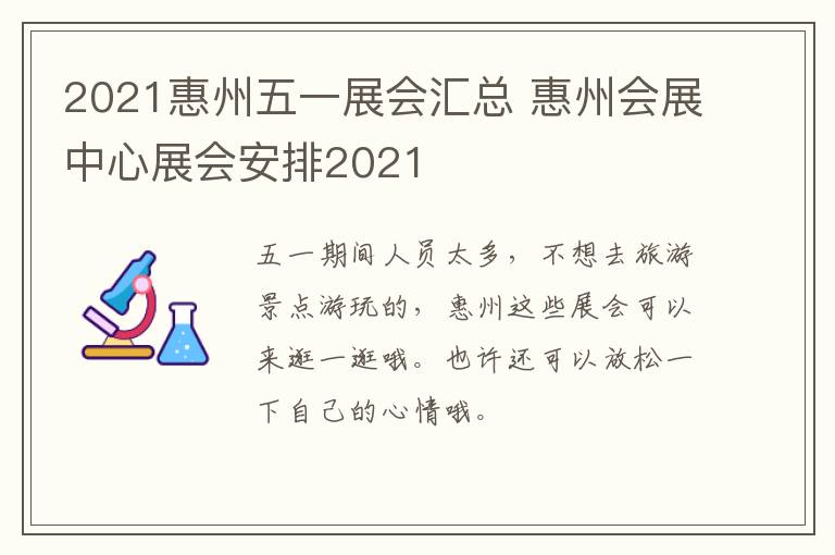 2021惠州五一展会汇总 惠州会展中心展会安排2021