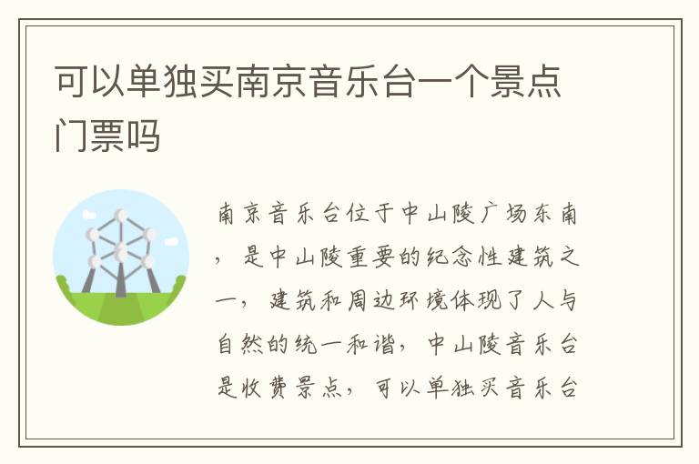 可以单独买南京音乐台一个景点门票吗