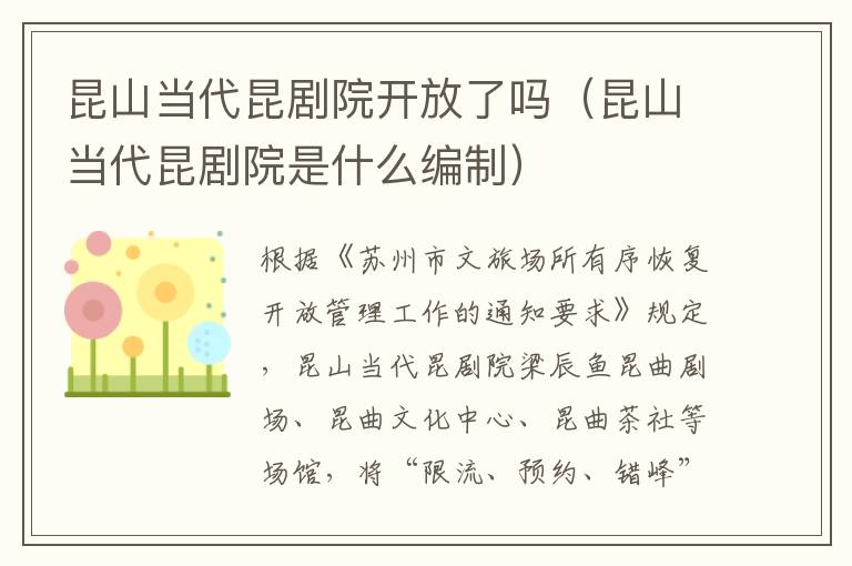 昆山当代昆剧院开放了吗（昆山当代昆剧院是什么编制）